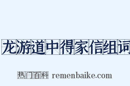 龙游道中得家信组词是什么意思的图片